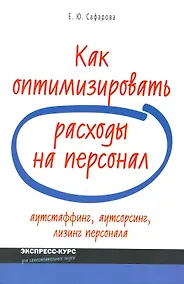 Купить Как оптимизировать расходы на персонал: аутстаффинг, аутсортинг, лизинг персонала — Фото №1