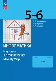 Купить Информатика. 5-6 классы. Изучаем алгоритмику. Мой КуМир. Учебное пособие. ФГОС 2021 — Фото №1