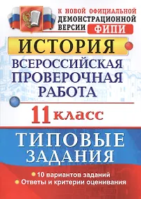 Купить Всероссийская проверочная работа. История. 11 класс. ТЗ. ФГОС — Фото №1