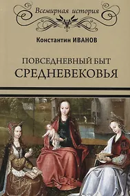 Купить Повседневный быт Средневековья — Фото №1