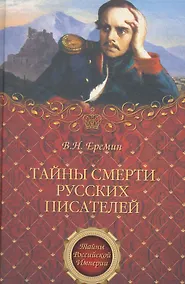 Купить Тайны смерти русских писателей — Фото №1