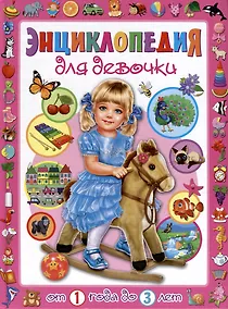 Купить Энциклопедия для девочки от 1 года до 3 лет — Фото №1