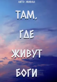 Купить Там, где живут Боги — Фото №1