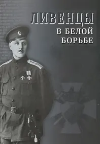 Купить Ливенцы в Белой борьбе — Фото №1