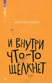 Купить И внутри что-то щёлкнет — Фото №1
