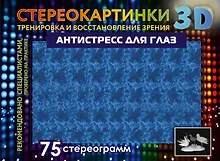 Купить Антистресс для глаз. 75 стереограмм. Тренировка и восстановление зрения — Фото №1