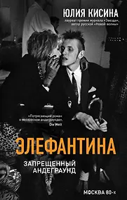 Купить Элефантина. Запрещенный андеграунд — Фото №1