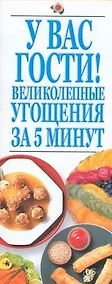 Купить У Вас гости! Великолепнные угощения за 5 минут — Фото №1