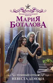 Купить Темный отбор. Невеста демона — Фото №1