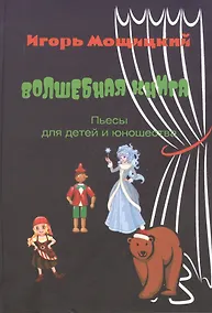 Купить Волшебная книга. Пьесы для детей и юношества. — Фото №1