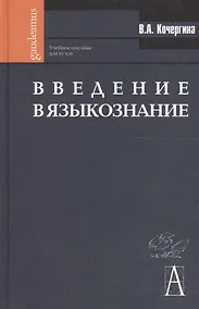 Купить Введение в языкознание: Учебное пособие. 2-е изд. — Фото №1