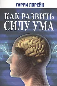 Купить Как развить силу ума — Фото №1