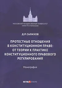 Купить Протестные отношения в конституционном праве: от теории к практике конституционного-правового регулирования. Монография — Фото №1