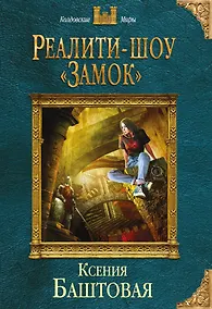 Купить Реалити-шоу «Замок» — Фото №1