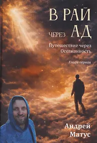 Купить В Рай через Ад: путешествие через осознанность. Книга первая: философский роман — Фото №1