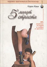 Купить 5 минут страсти Сборник — Фото №1