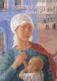 Купить Петров-Водкин Кузьма Сергеевич — Фото №1