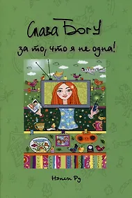 Купить Слава Богу за то, что я не одна — Фото №1