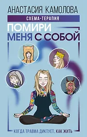 Купить Помири меня с собой. Схема-терапия для тех, кому травма диктует, как жить — Фото №1