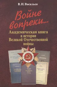 Купить Войне вопреки... Академическая книга в истории Великой Отечественной войны. 1941-1945 — Фото №1