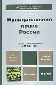 Купить Муниципальное право России: учебник для бакалавров — Фото №1