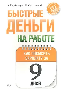 Купить Быстрые деньги на работе. Как за 9 дней повысить зарплату — Фото №1