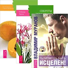 Купить Ты можешь быть исцелен! Секреты исцеления. От болезни тела - к исцелению души (Комплект 3 книги) — Фото №1