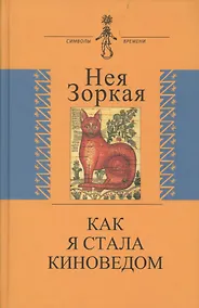Купить Как я стала киноведом. Биографическая проза — Фото №1