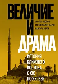 Купить Величие и драма: История Ближнего Востока с XIX по XXI век — Фото №1