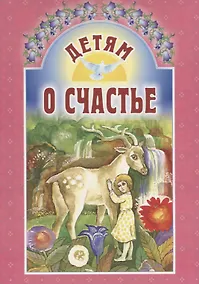 Купить Детям о счастье — Фото №1
