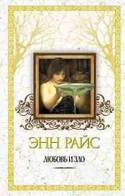 Купить Любовь и зло — Фото №1