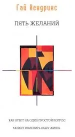 Купить Пять желаний: Как ответ на один простой вопрос может изменить вашу жизнь — Фото №1
