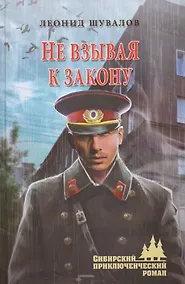 Купить Не взывая к закону — Фото №1