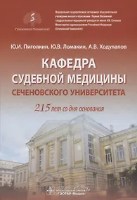 Купить Кафедра судебной медицины Сеченовского Университета. 215 лет со дня основания — Фото №1