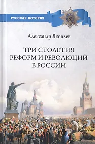 Купить Три столетия реформ и революций в России — Фото №1
