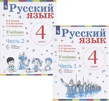 Купить Русский язык. 4 класс. Учебник. В 2-х частях (комплект из 2 книг) — Фото №1