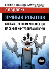 Купить Создаем умных роботов — Фото №1