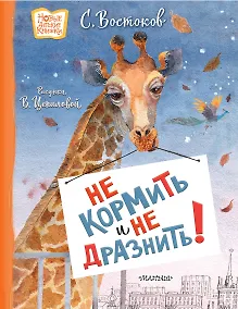 Купить Не кормить и не дразнить! Рисунки В. Цепиловой — Фото №1