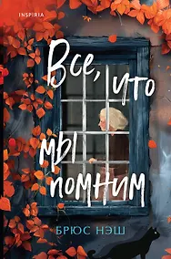 Купить Все, что мы помним — Фото №1