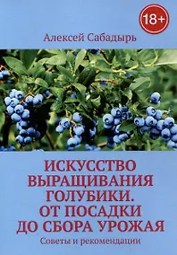 Купить Искусство выращивания голубики. От посадки до сбора урожая. Советы и рекомендации — Фото №1