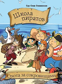 Купить Школа пиратов. Охота за сокровищами — Фото №1