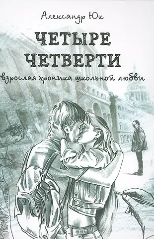 Купить Четыре четверти. Взрослая хроника школьной любви — Фото №1