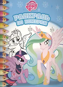 Купить Мой маленький пони. РПН № 1604. Раскрась по номерам. — Фото №1