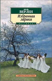 Купить Избранная лирика/Верлен П. — Фото №1