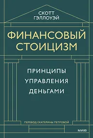 Купить Финансовый стоицизм. Принципы управления деньгами — Фото №1
