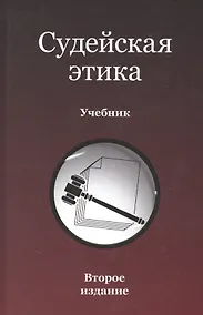Купить Судейская этика. Учебник — Фото №1