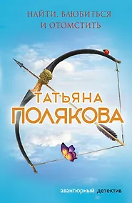 Купить Найти, влюбиться и отомстить — Фото №1