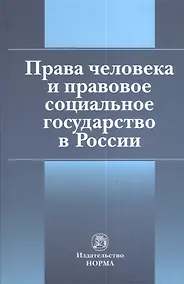 Купить Права человека и правовое социальное государство в России — Фото №1