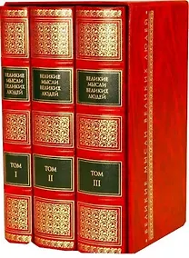 Купить Великие мысли великих людей. Антология афоризма. В 3 т — Фото №1