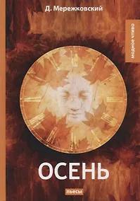 Купить Осень: пьесы — Фото №1